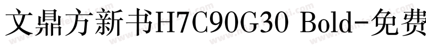 文鼎方新书H7C90G30 Bold字体转换